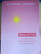 Η Μαριέττα ένα κορίτσι διαφορετικό, πρωτοποριακό, ριζοσπαστικό με χιούμορ και τσαγανό