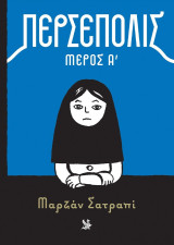 Μαρζάν Σατραπί: Περσέπολης, Μέρος Α΄