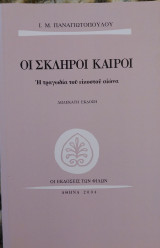 Οι σκληροί καιροί: Η τραγωδία του εικοστού αιώνα