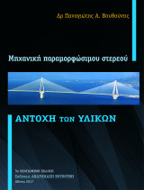Αντοχή των υλικών/Μηχανική παραμορφώσιμου στερεού