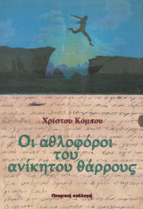 Οι αθλοφόροι του ανίκητου θάρρους