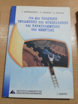 Για μια πολιτική προώθησης της απασχόλησης και καταπολέμησης της ανεργίας