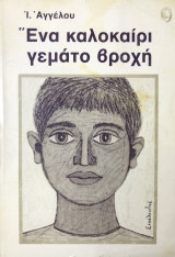 Ένα καλοκαίρι γεμάτο βροχή