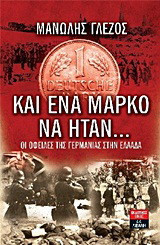 Και ένα μάρκο να ήταν…