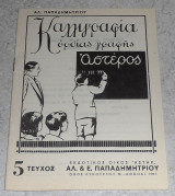 Τετραδιο καλλιγραφια αστηρ παπαδημητριου τευχος 5