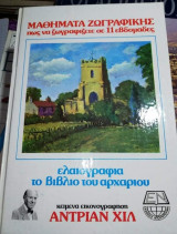 Ελαιογραφία το βιβλίο του αρχάριου (Μαθήματα Ζωγραφικής : Πώς να ζωγραφίζετε σε 11 εβδομάδες)
