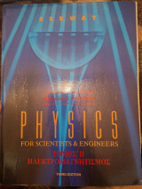 Physics for Scientists and Engineers Τόμος ΙΙ