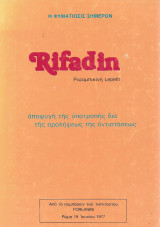 Η φυματίωσις σήμερον. Rifadin. Από το συμπόσιον του Ινστιτούτου Forlanini