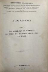 Υπόμνημα περί των δικαιωμάτων και παθημάτων των εστιών του πολιτισμού Μικράς Ασίας και Θράκης (πρώτη έκδοση)