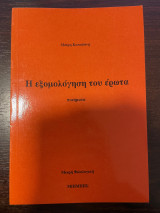 Η εξομολόγηση του έρωτα