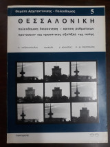 Θεσσαλονίκη , πολεοδομική διερεύνηση -κριτική ρυθμιστικών προτάσεων και προοπτικές εξέλιξης της πόλης