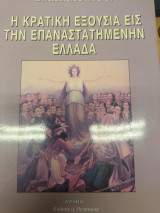 Η κρατική εξουσία εις την επαναστατημένη Ελλάδα