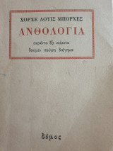 Χόρχε Λουίς Μπόρχες , Ανθολογία