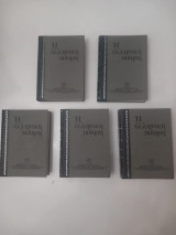 Η Ελληνική Ποίηση (πλήρης αρχική συλλογή πέντε -5- τόμων, από το 1979-1983)
