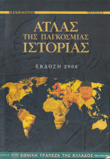 Άτλας της Παγκόσμιας Ιστορίας - Έκδοση 2000 -Τεύχος 2