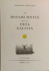 «Το ποτάμι Μπύες και τα εφτά ελεγεία»