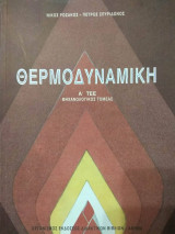 Θερμοδυναμική