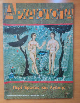 Αρχαιολογία και Τέχνες Τεύχος 106 Μάρτιος 2008