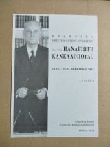 Πρακτικά Επιστημονικού Συνεδρίου για τον Παναγιώτη Κανελλόπουλο