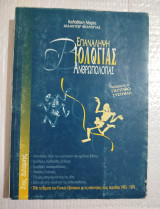 Επανάληψη Βιολογίας & Ανθρωπολογίας