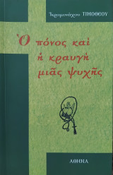 Ο πόνος και η κραυγή μιας ψυχής
