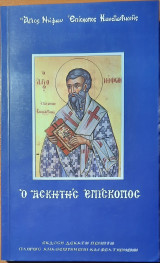 Ο ασκητής Επίσκοπος (Άγιος Νήφων Επίσκοπος Κωνσταντιανής)