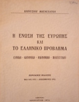 Η ένωση της Ευρώπης και το ελληνικό πρόβλημα (Εθνικό- Κοινωνικό- Οικονομικό- Πολιτιστικό)