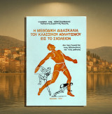 Ιωάννης Κοντολαιμάκης (1974) Η μεθοδική διδασκαλία του κλασσικού αθλητισμού εις το σχολείον