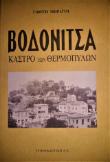 Βοδονίτσα Κάστρο των Θερμοπυλών - Ματιές στην Ιστορία της [3η Έκδοση Συμπληρωμένη]