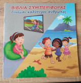 Βιβλίο Συμπεριφοράς Γίνομαι Καλύτερος Άνθρωπος