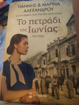 Το πετραδι της Ιωνιας