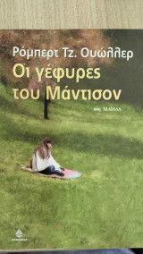 Οι γέφυρες του Μάντισον