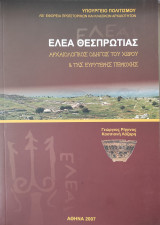 Ελέα Θεσπρωτίας: αρχαιολογικός οδηγός του χώρου και της ευρύτερης περιοχής