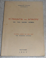 Η Παναγια της Αγιασου εις την νησον Λεσβον 1967 μητροπολιτου Μυτιληνης Ιακωβου