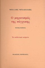 Ο μηχανισμός της σύγχυσης: Μυθιστόρημα: Το αυθεντικό κείμενο