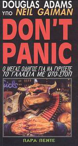 Don't Panic: Douglas Adams o μέγας οδηγός για να γυρίσετε το γαλαξία με ωτο-στοπ