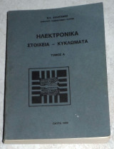Ηλεκτρονικά Στοιχεία - Κυκλώματα τόμος Α' Θ. Λ. Δεληγιάννης 1999