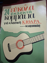 24 εύκολα εκλεκτά κομμάτια για κλασική κιθάρα