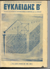 Ευκλείδης Β΄ Τόμος ΚΒ΄ 1988-1989