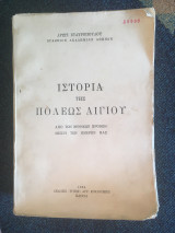 Ιστορία της πόλεως Αίγιου