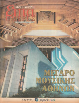 Περιοδικό Επτά Ημέρες - Μέγαρο Μουσικής Αθηνών - 2 Νοεμβρίου 2003