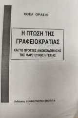 Η πτώση της γραφειοκρατίας και το Προτσες ανοικοδόμησης της μαρξιστικής ηγεσίας