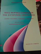 Νεες μορφες συμβασεων της συγχρονης οικονομιας