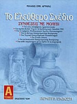ΤΟ ΕΛΕΥΘΕΡΟ ΣΧΕΔΙΟ (ΠΡΩΤΟΣ ΤΟΜΟΣ)