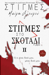 Στιγμές στο σκοτάδι Α μέρος