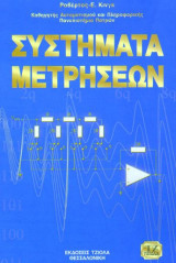 Συστήματα μετρήσεων