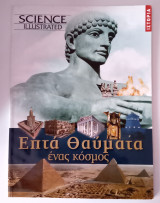 Επτά θαύματα - Science IIllustrated