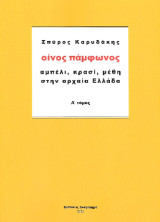 Οίνος πάμφωνος Α΄Τόμος: αμπέλι,κρασί,μέθη στην αρχαία Ελλάδα