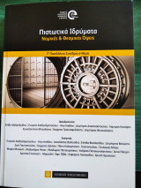 Πιστωτικά Ιδρύματα - Νομικές & Θεσμικές Όψεις