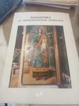 Ακολουθία Αγ. Πρωτομάρτυρος Στεφάνου